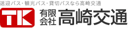 有限会社 高崎交通