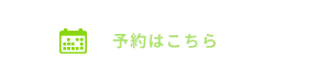 ご予約はコチラ